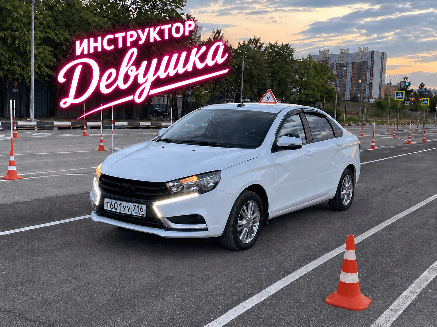 Автомобиль инструктора на вечернем автодроме